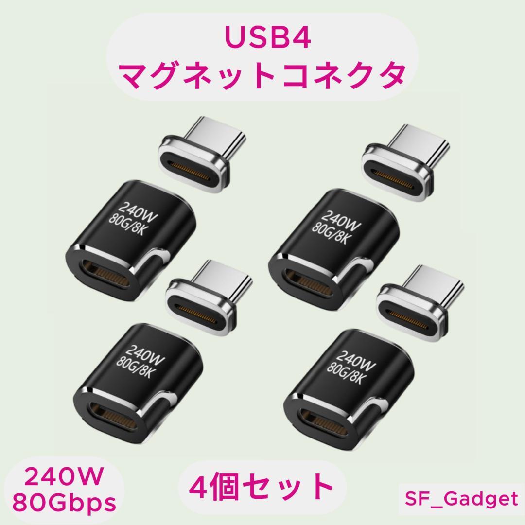 【4個セット】黒 USBコネクタ マグネット 80Gbps 240W TypeC拍卖