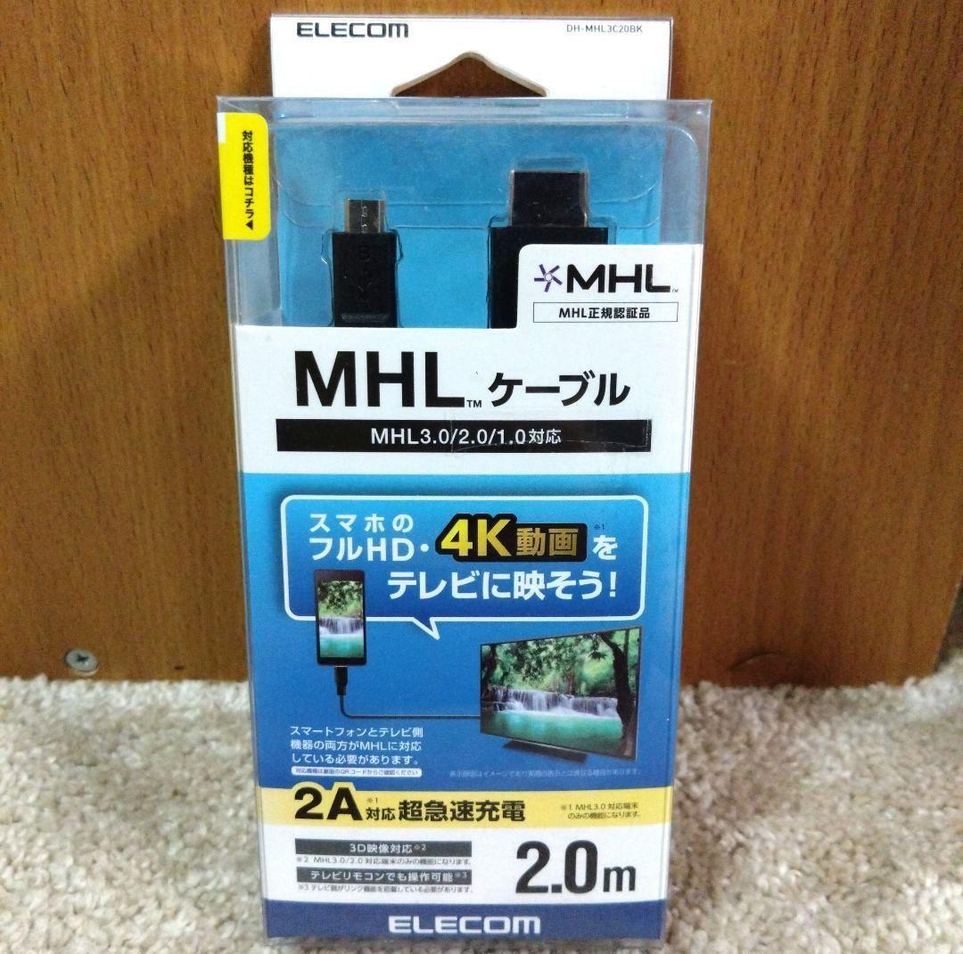 ELECOM MHLケーブル 2.0m DH-MHL3C20BK スマホ対応拍卖