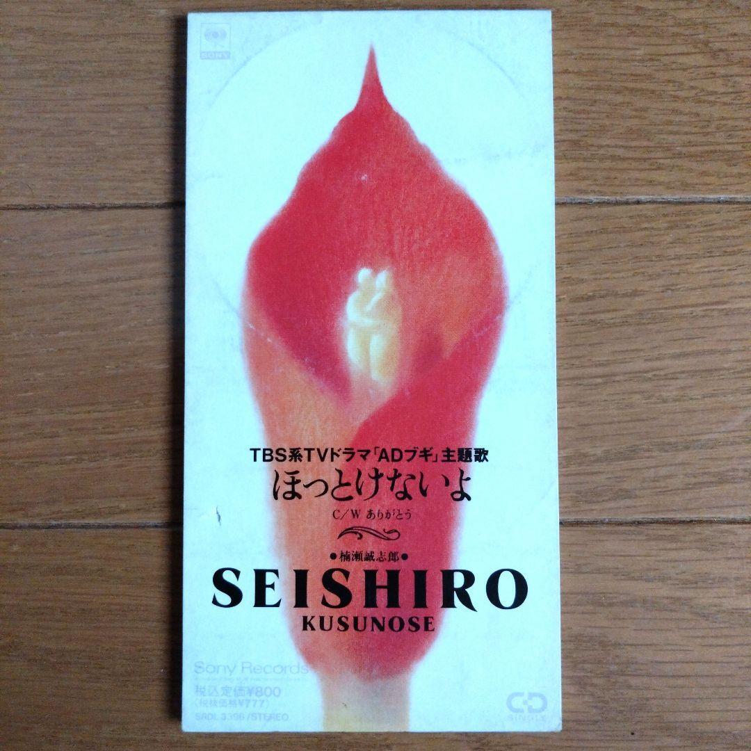 SEISHIRO KUSUNOSE★ほっとけないよ 8cmCD拍卖