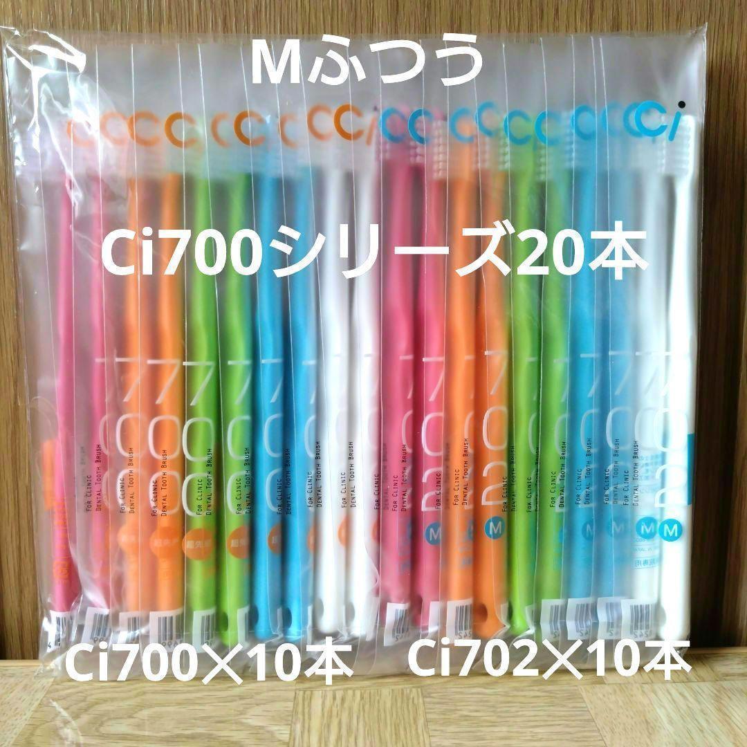【歯科専売品】Ci700シリーズ 歯ブラシ 20本セット拍卖