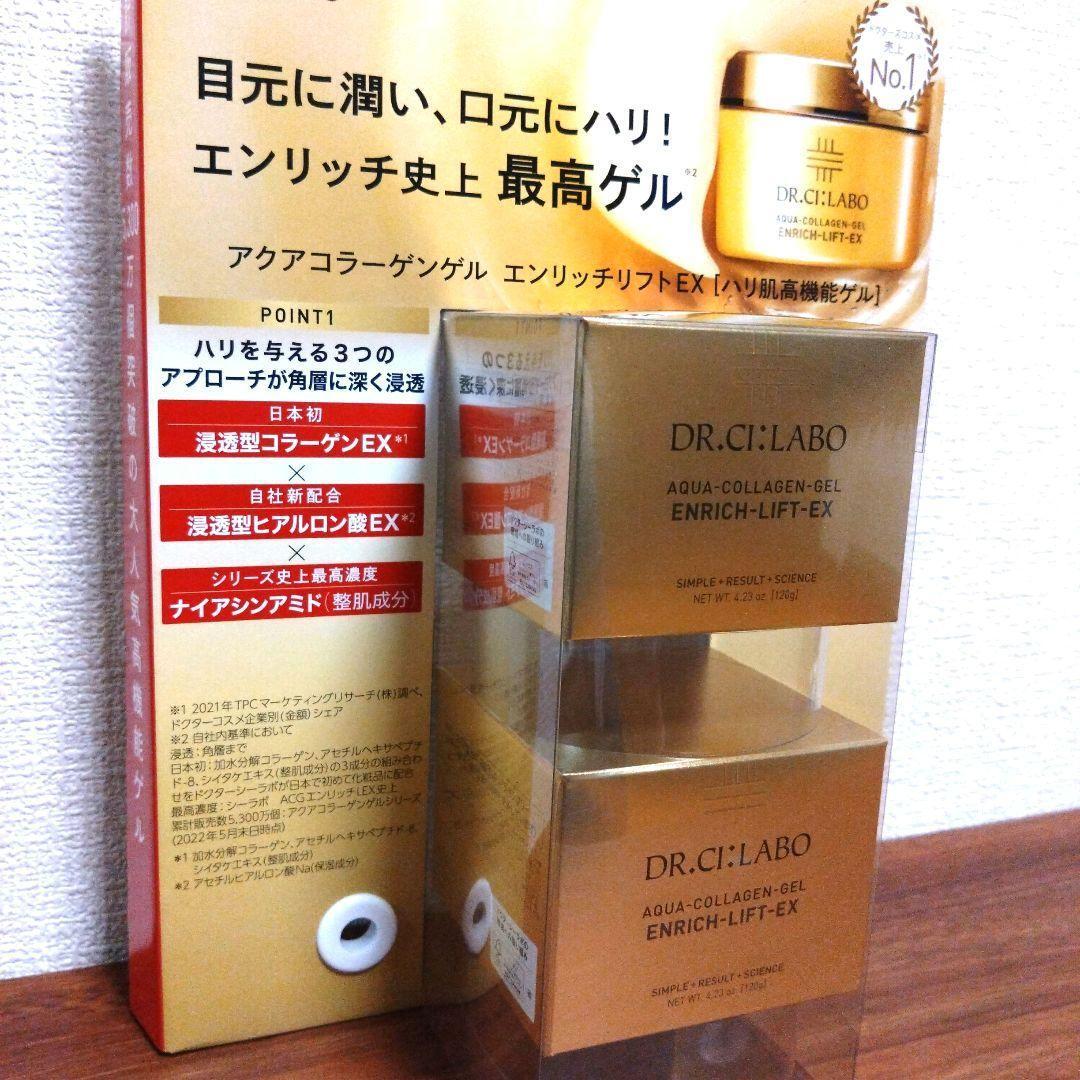 ドクターシーラボ アクアコラーゲンゲル エンリッチリフトEX 120g2個セット拍卖