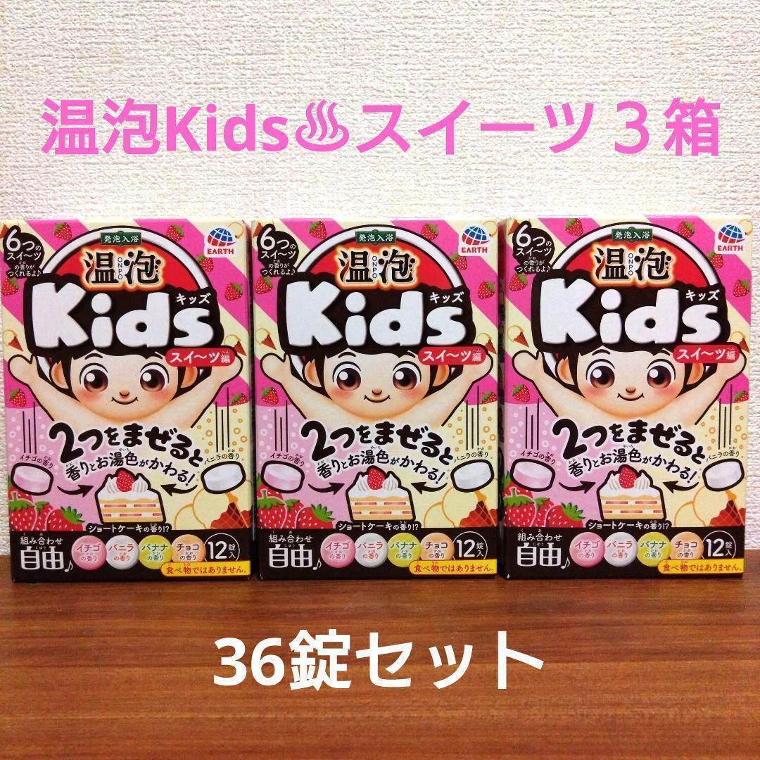 温泡 Kids スイーツ編 入浴剤 12錠入り×3箱セット 【36錠】拍卖