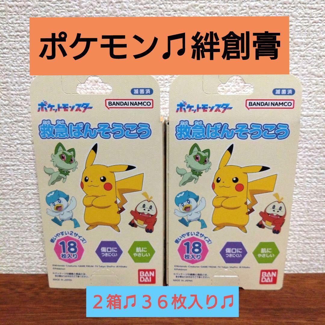 【新品未使用】ポケモン 救急ばんそうこう 18枚入り×2箱セット(36枚入り)拍卖