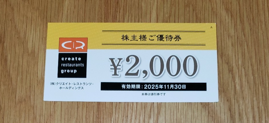 クリエイトレストランツ 株主優待券 2000円分 有効期限2025年11月30日迄 磯丸水産 かごの屋 取引ナビ送料無料拍卖