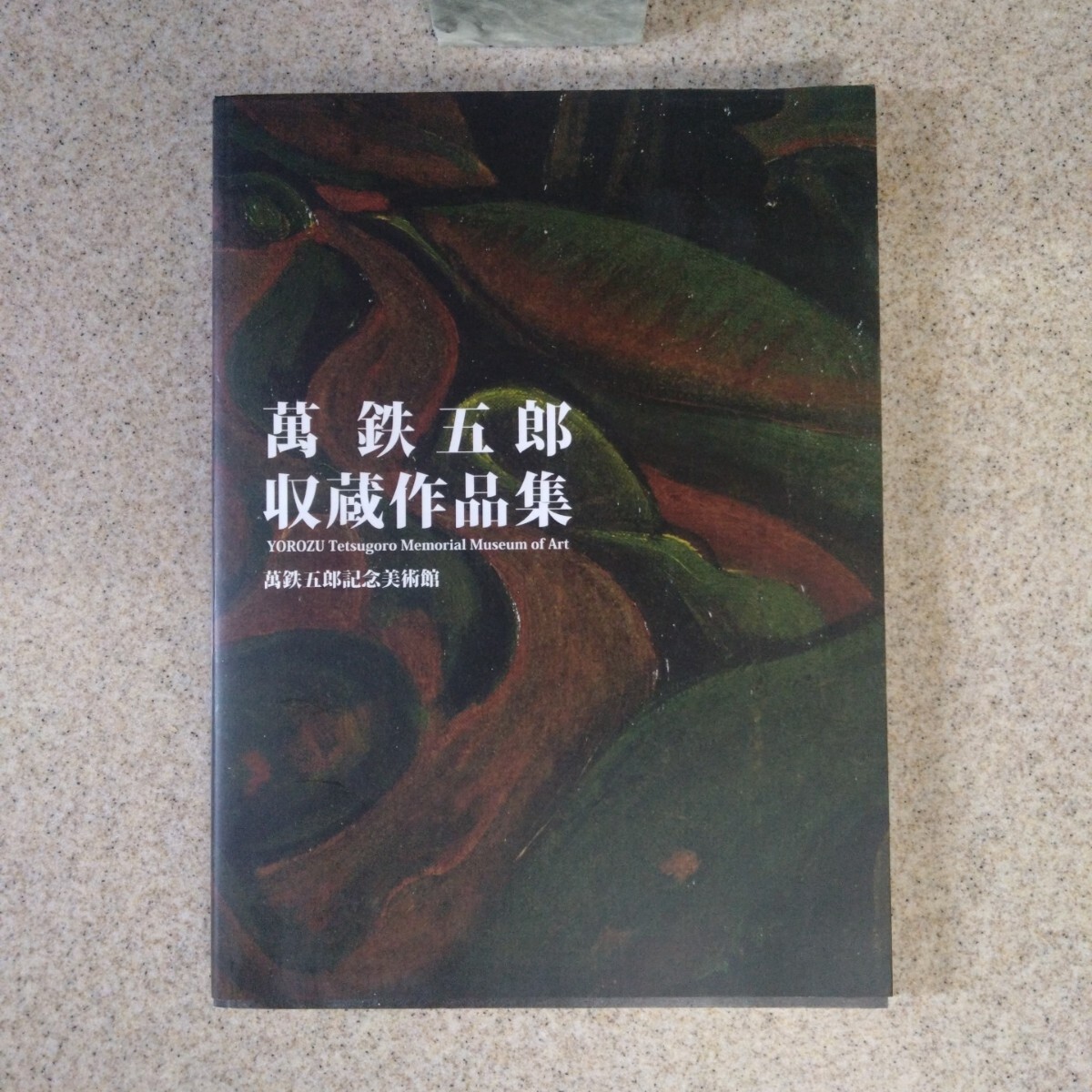 【超美品】万鉄五郎 収蔵作品集拍卖