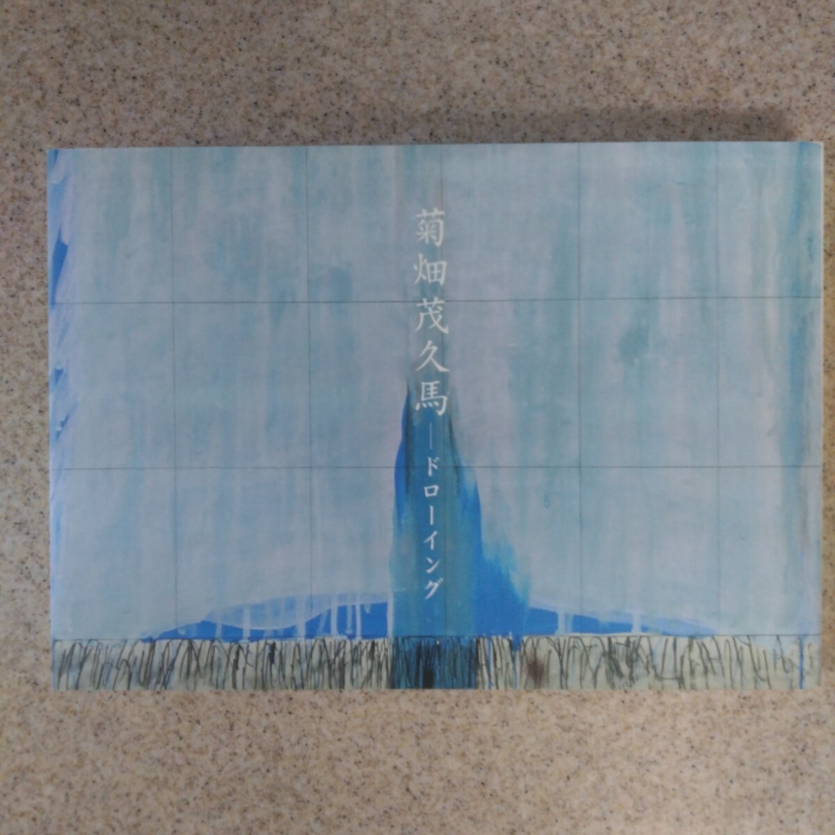 菊畑茂久馬 ドローイング 2009-2010拍卖