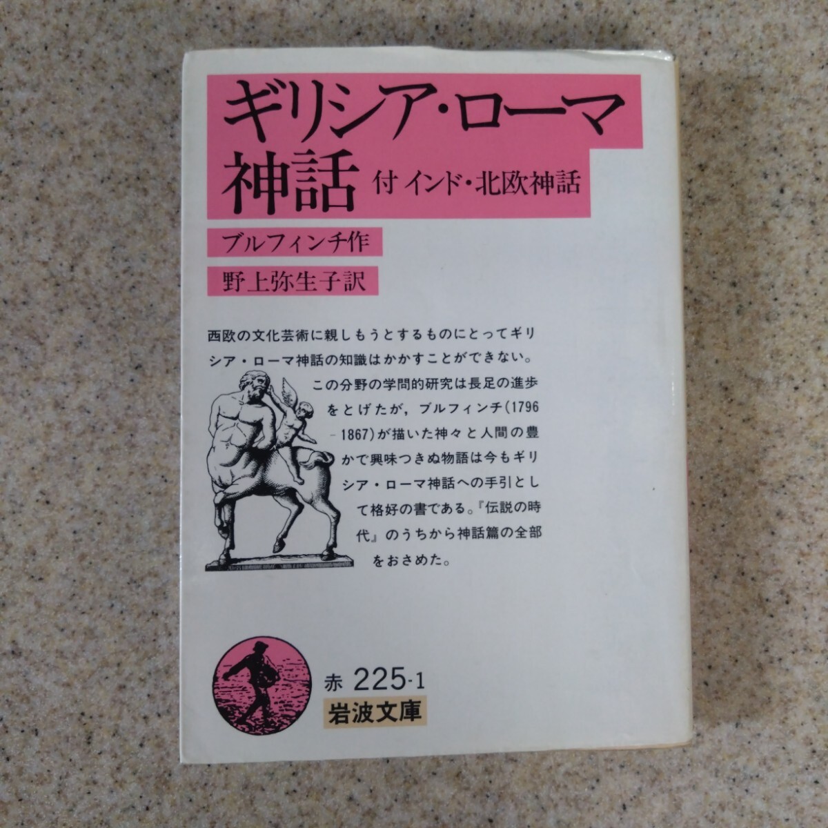 ギリシャ・ローマ神話 岩波文庫拍卖