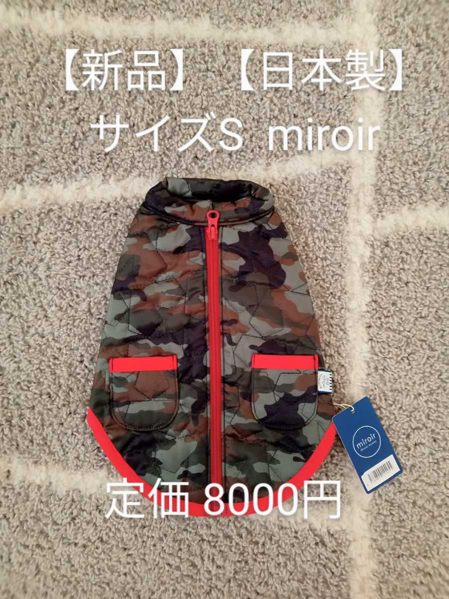 【新品】【日本製】サイズS ダウンベスト 迷彩 赤 星 miroir ミロワール 南青山 ドッグ アパレル ブランド ダウンジャケット 犬 服 冬 拍卖