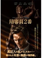 【中古】《ケースなし》◎陪審員2番【訳あり】【レンタル専用DVD】拍卖