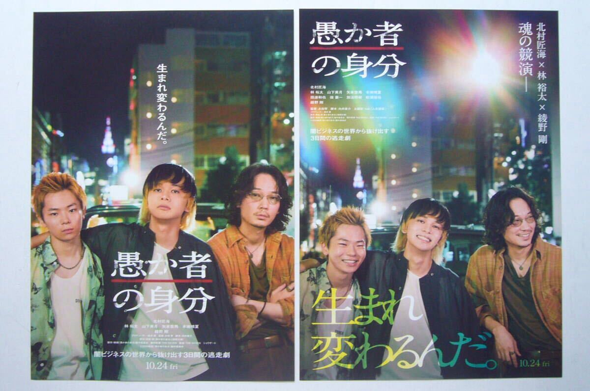 愚か者の身分【非売品】チラシ2種■北村匠海 林裕太 綾野剛 山下美月拍卖