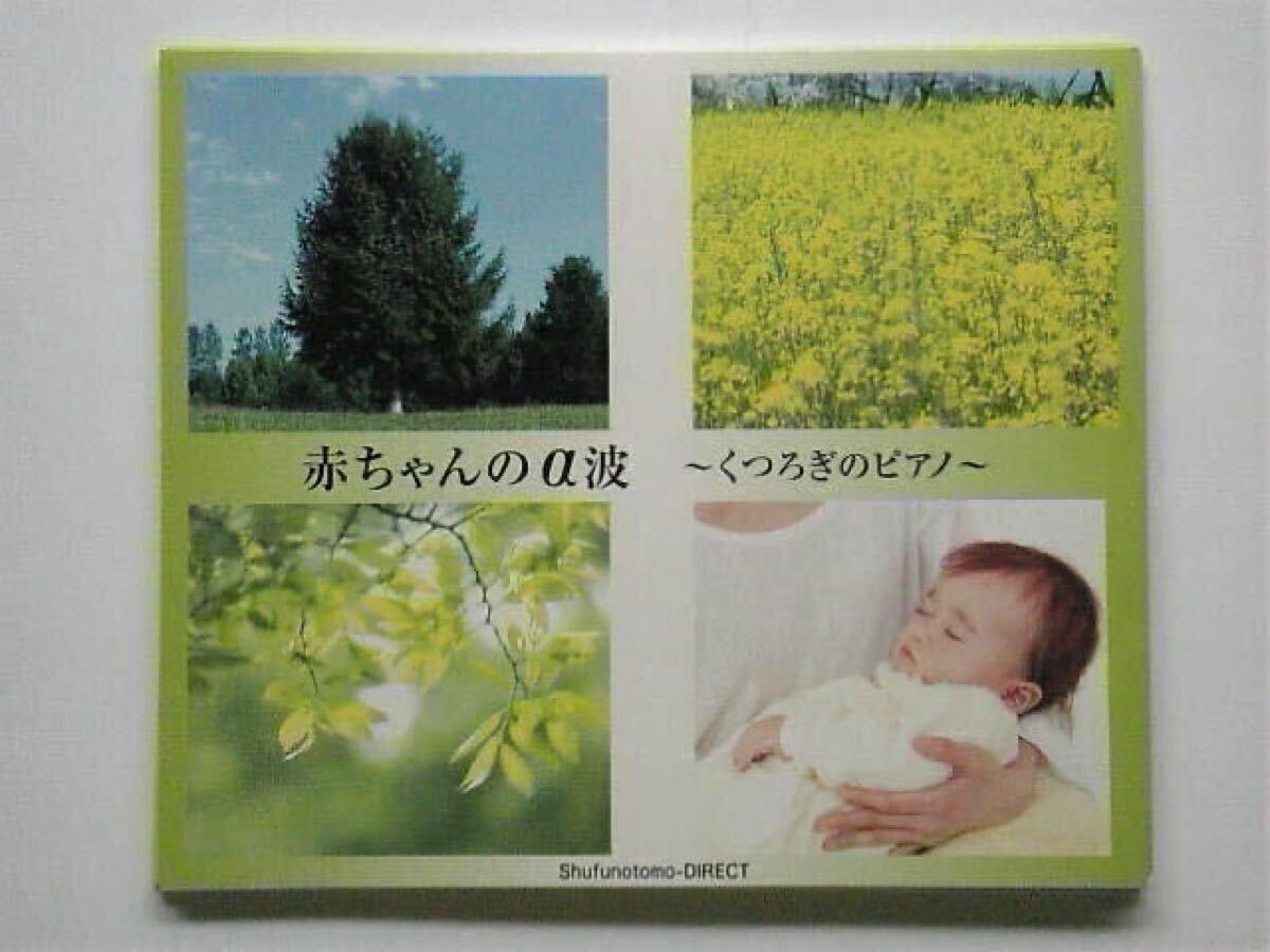 ■■赤ちゃんのα波~くつろぎのピアノ~CD■■拍卖