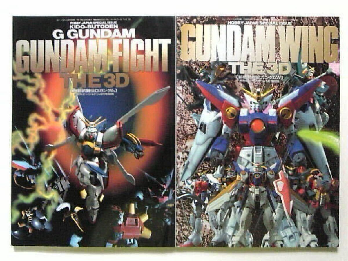 ■■HOBBY JAPAN SPECIAL ISSUE Gガンダム+ガンダムW3D■■拍卖