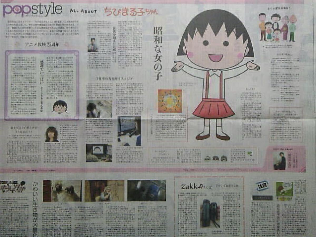 ■■ちびまる子ちゃん popstyle 読売新聞 大阪/さくらももこ TARAKO■■拍卖