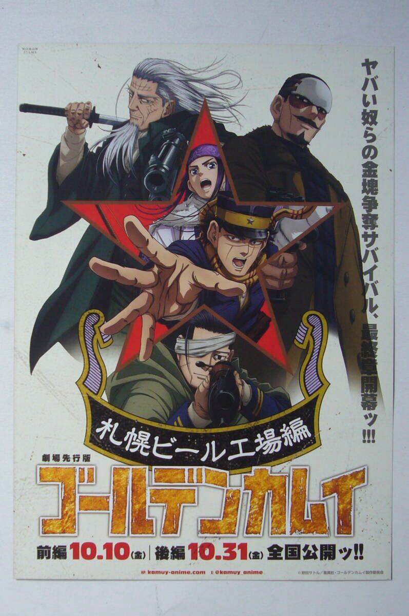 ゴールデンカムイ サッポロビール工場編【非売品】チラシ■おまけ付拍卖