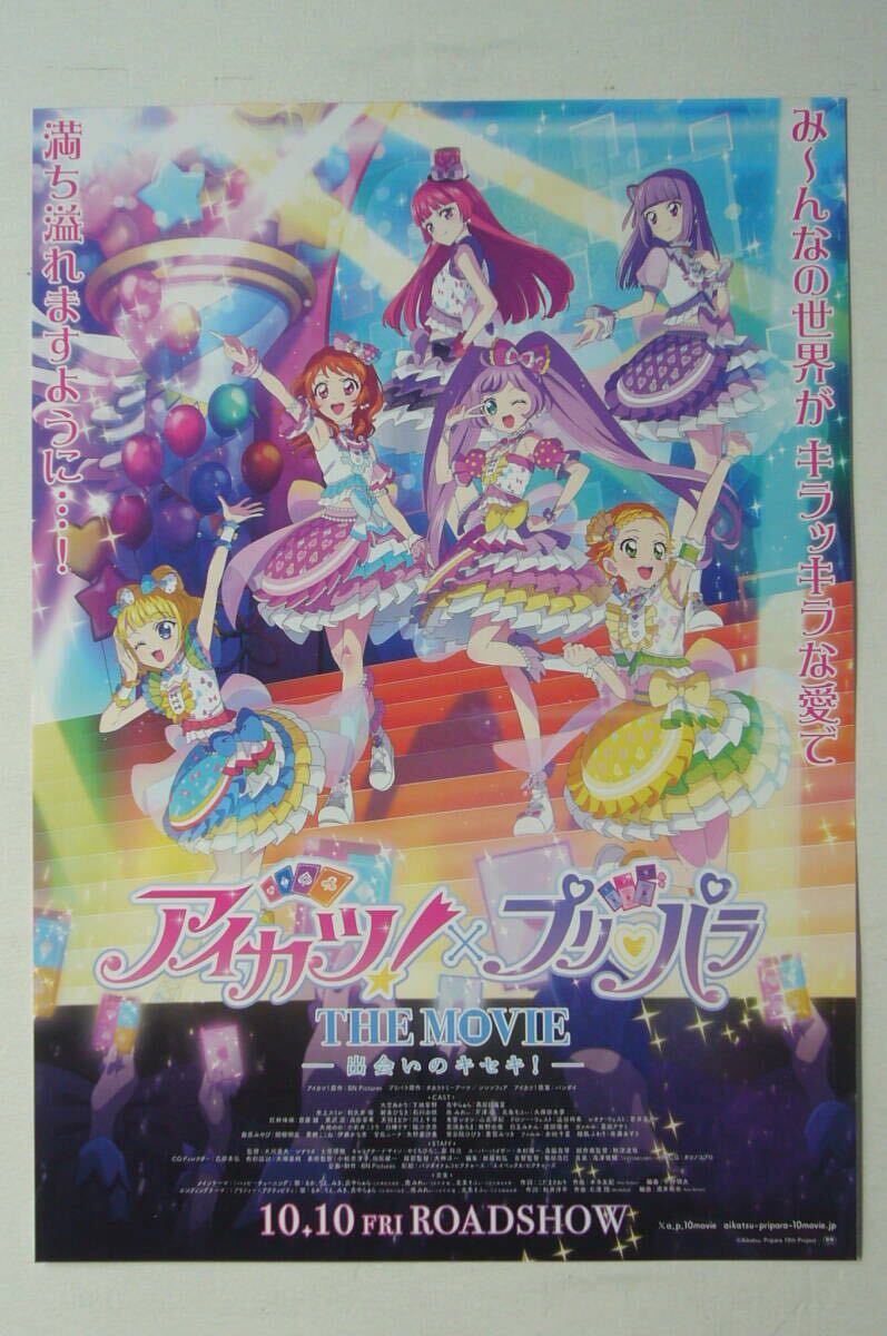 アイカツ×プリパラ THE MOVIE 出会いのキセキ【非売品】9点セット拍卖