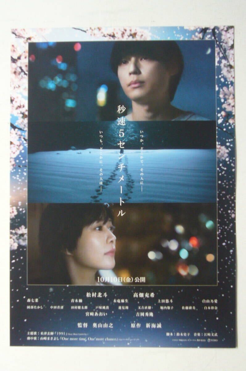 秒速5センチメートル【非売品】チラシ■松村北斗 高畑充希 森七菜 宮崎あおい 吉岡秀隆/新海誠拍卖