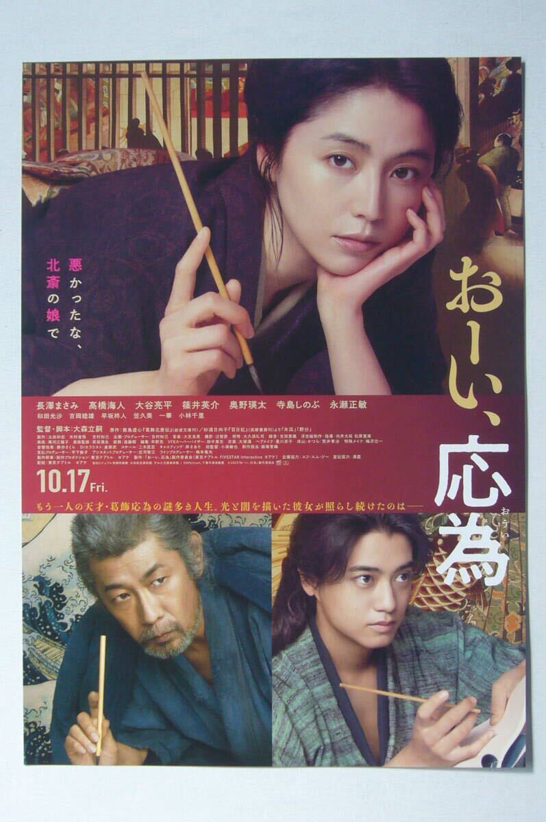 おーい、応為【非売品】チラシ/おまけ付■長澤まさみ 高橋海人 永瀬正敏拍卖