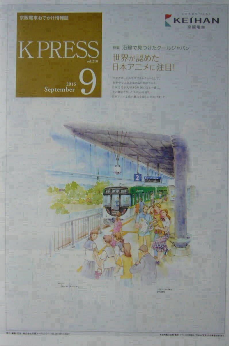 京阪電車 K-PRESS 2016/9■3月のライオン 響け!ユーフォニアム拍卖
