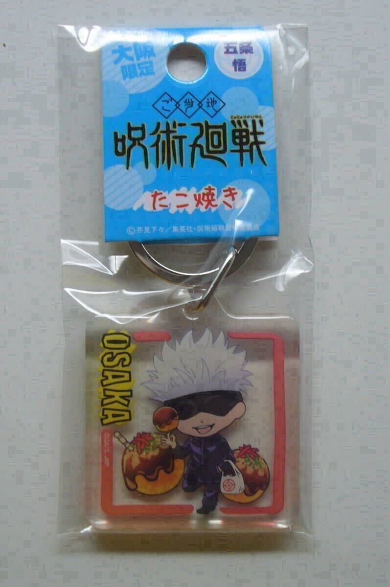 呪術廻戦【大阪限定】五条悟 ご当地クリアキーホルダー たこ焼き拍卖