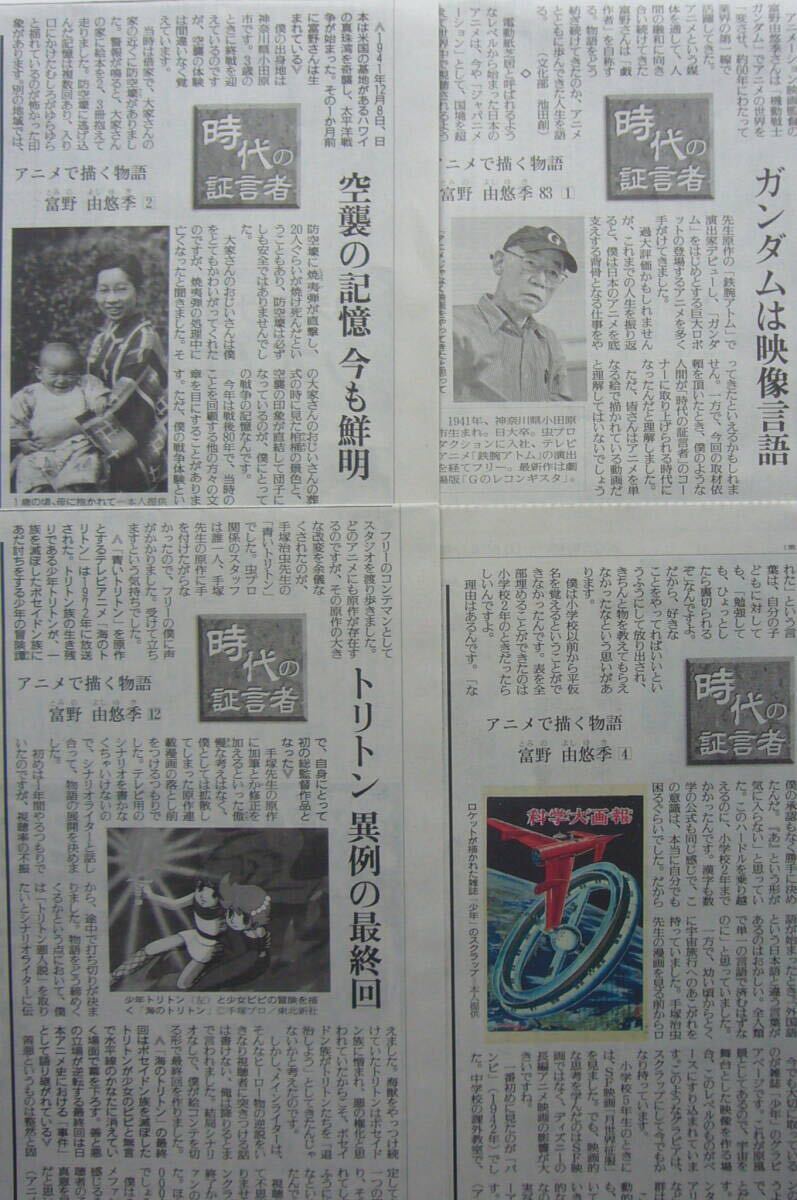 機動戦士ガンダム 富野由悠季 新聞記事セット■時代の証言者【全揃】読売新聞拍卖
