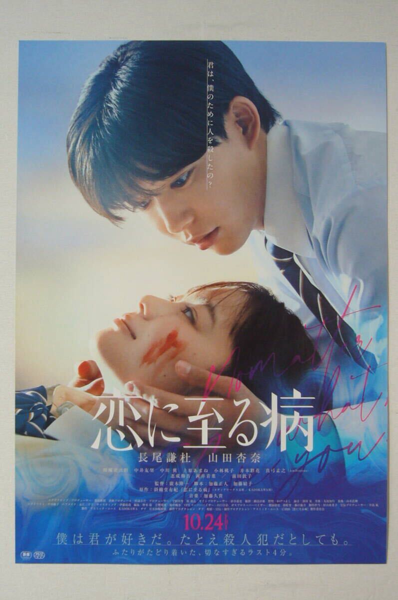 恋に至る病【非売品】チラシ■長尾謙杜 山田杏奈 前田敦子拍卖