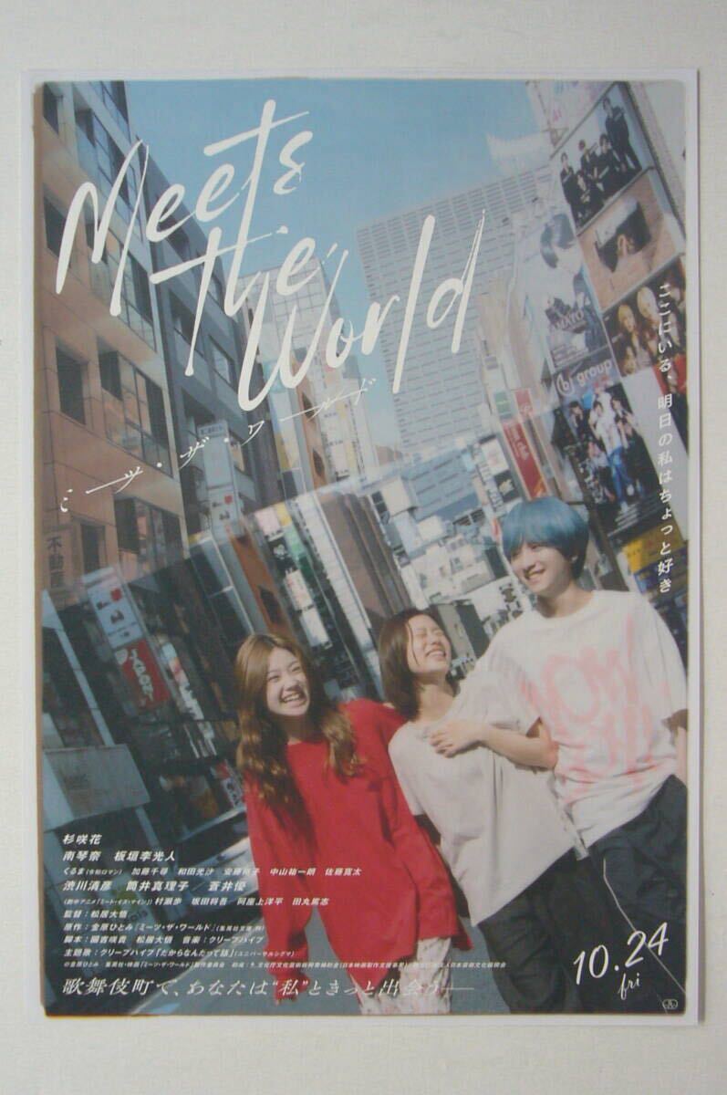 ミーツ・ザ・ワールド【非売品】チラシ■杉咲花 南琴奈 板垣李光人 蒼井優拍卖