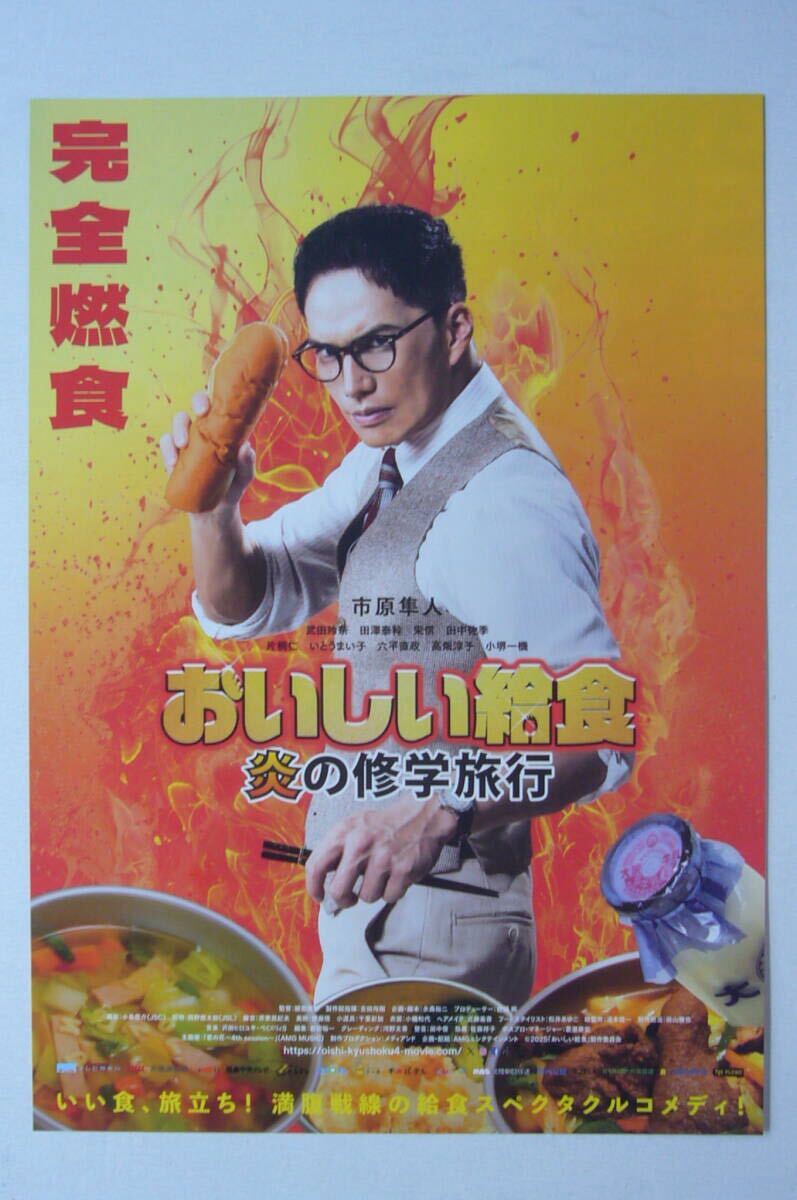 おいしい給食 炎の修学旅行【非売品】チラシ■市原隼人 武田玲奈拍卖