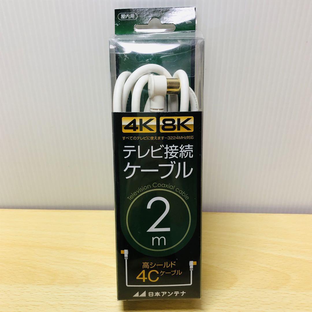 日本アンテナ テレビ接続ケーブル CS4GLL2C 4K8K対応 2m 使用品拍卖