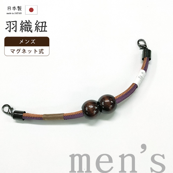 着物だいやす 950■男性用羽織紐■マグネット 翠嵐工房 日本製 男性用小物 リバーシブル ゆるぎ 二藍色×柿茶色【送料無料】【新品】拍卖