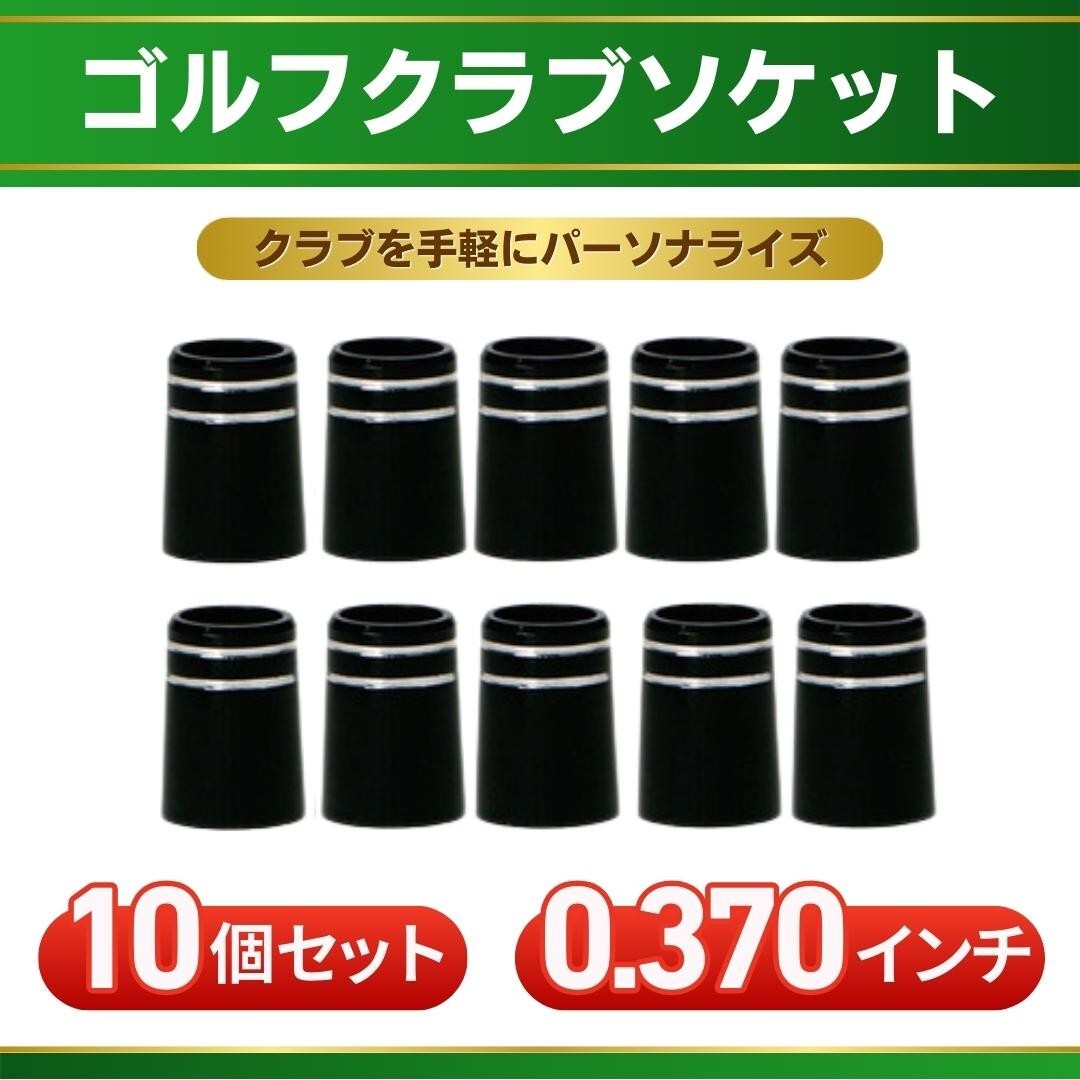 ゴルフ フェルール ソケット 10個セット 370 tip アイアン クラブ カーボンシャフト リシャフト ハイブリッド ユーティリティ スリーブ拍卖
