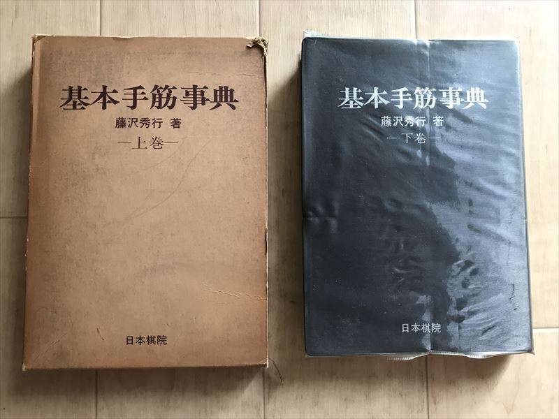 9312 【上下巻セット】基本手筋事典 上(中盤の部)/ 下*函欠(序盤・終盤の部) 昭和53年 藤沢秀行:著 日本棋院拍卖