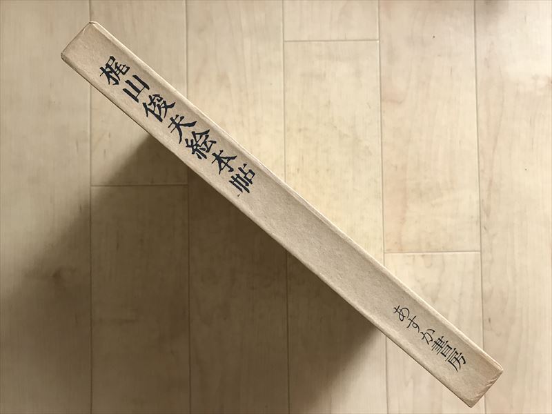 9258 「梶山俊夫絵本帖」上下2冊組 / あすか書房 1981年11月10日初版発行 編者:天野祐吉拍卖