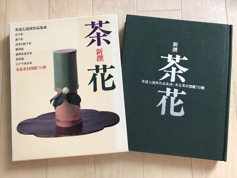 9243 『新撰 茶花~茶道七流派作品集成・茶花素材図鑑755種』 1993年 表千家 裏千家 武者小路千家 藪内流 遠州茶道宗家 松尾流拍卖