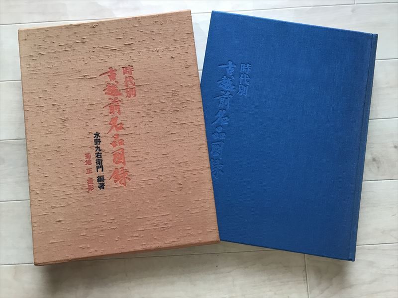 9193 大型本 時代別 古越前名品図録 水野九右衛門編著 光美術工芸 限定1750部の内637番 昭和50年拍卖