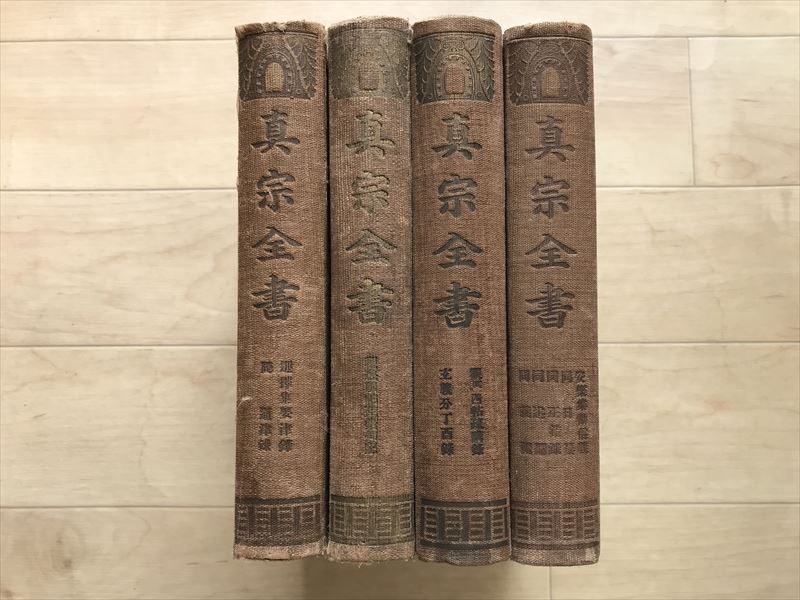 9622  真宗全書 4冊 妻木直良編 蔵経書院 大正2-4年 裸本拍卖