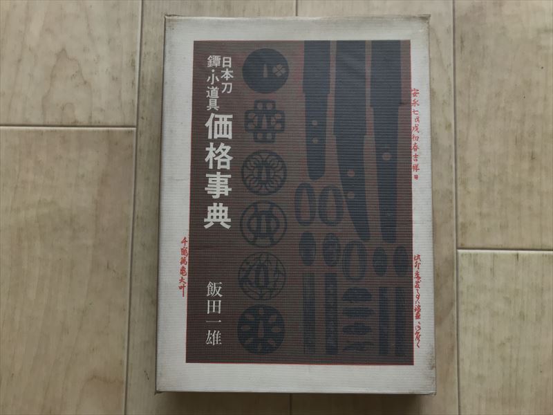 9398 日本刀・鐔・小道具価格事典 飯田一雄 光芸出版 昭和44年初版拍卖