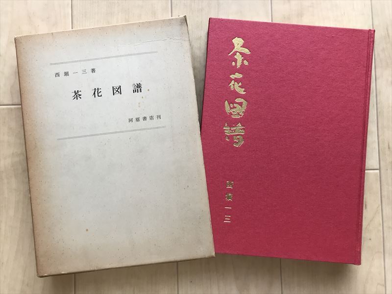 9376  茶花図譜 西堀 一三 1963年拍卖