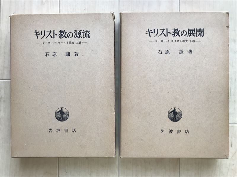 9365  ヨーロッパキリスト教史 2冊セット【キリスト教の源流/キリスト教の展開】石原謙/著 岩波書店 1975-1976年拍卖