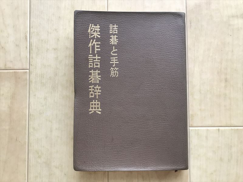 9314 詰碁と手筋 傑作詰碁辞典【著】関山利一【発行】誠文堂新光社 1976年拍卖