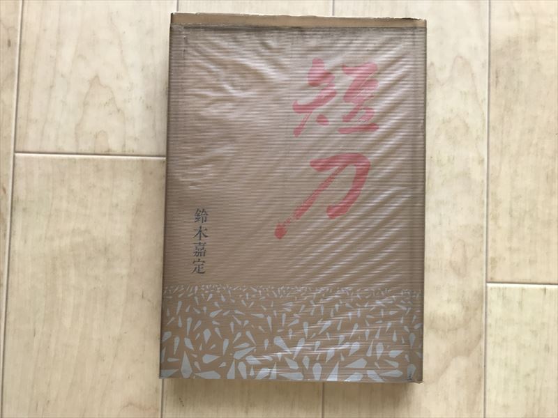 9399  短刀・刀 / 鈴木嘉定 光芸出版 昭和44年 蔵書印紙貼付拍卖