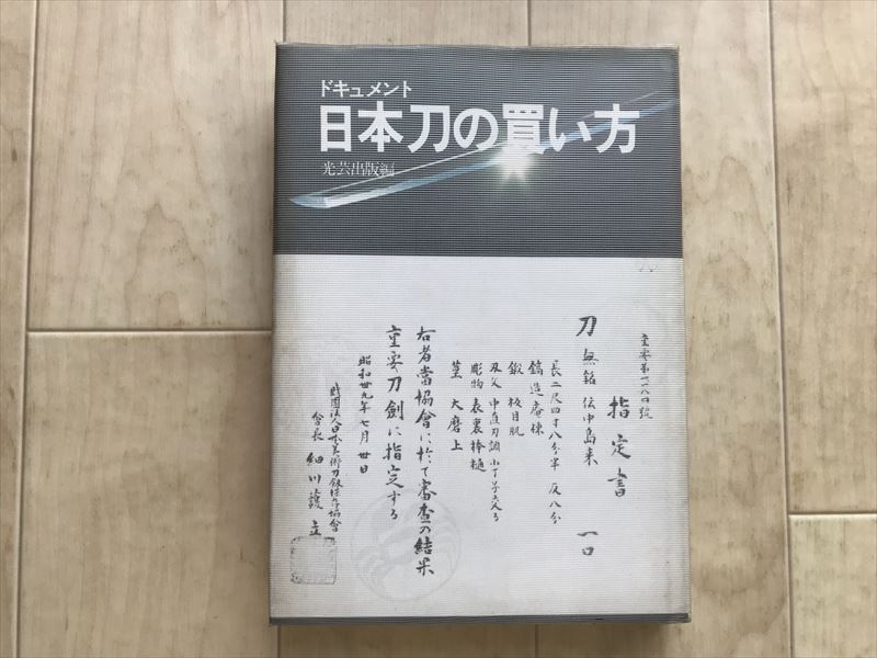 9400  ドキュメント 日本刀の買い方/編者:光芸出版編集部/昭和47年4月第2刷拍卖
