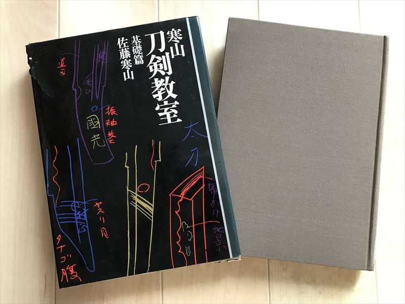 9403 寒山・刀剣教室基礎編/佐藤寒山/刃の変遷・刃の区別・鍛錬と肌 昭和43年拍卖