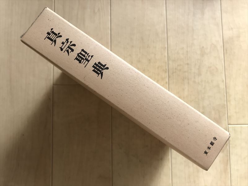 9290  真宗聖典 真宗聖典編纂委員会 編、東本願寺出版部 1998年18刷拍卖