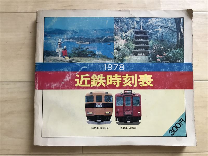 9321 近鉄時刻表 近畿日本鉄道 1978拍卖