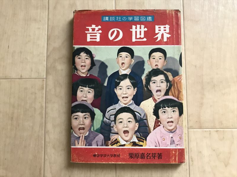 9305  昭和30年初版 栗原嘉名芽「音の世界」 講談社の学習図鑑拍卖