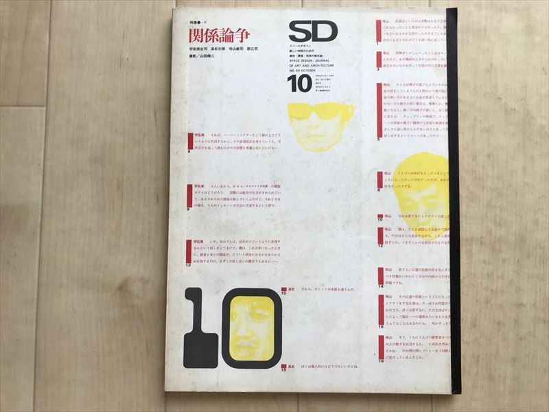 7461 SD スペースデザイン No.59 1969年10月 <特集 : 関係論争> 宇佐見圭司 高松次郎 寺山修司 原広司 磯崎新 李禹煥 石元泰博拍卖