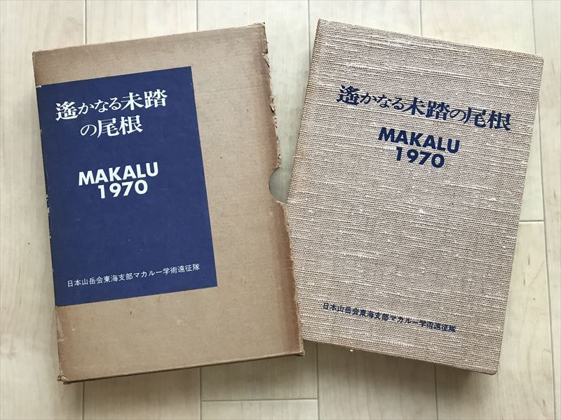 661 遥かなる未踏の尾根 MAKALU1970 日本山岳会東海支部マカルー学術遠征隊 昭和47年発行拍卖