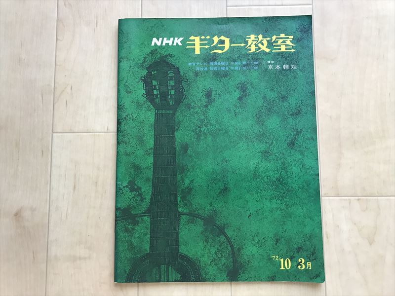 9116 NHKギター教室テキスト 京本輔矩 昭和47年(1972年)10月から3月拍卖
