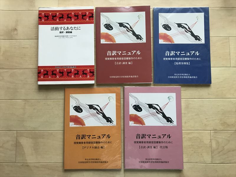 9770 【5冊セット】活動するあなたに 音訳調査編/音訳マニュアル4冊拍卖