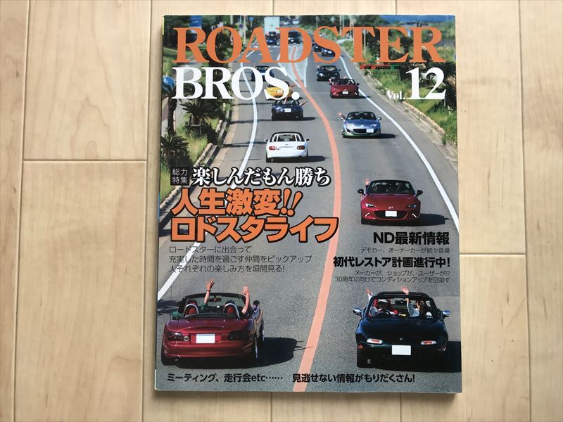 ロードスター ブロス Vol.12 ROADSTER BROS NA NB NC ND マツダロードスター ユーノスロードスター拍卖